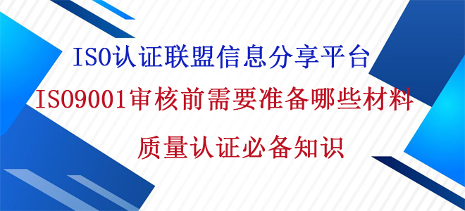 ISO9001审核前需要准备哪些材料